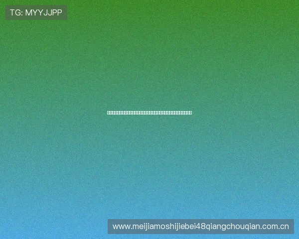 世界杯哥伦比亚对乌兹别克斯坦比赛赛程及订阅方式，实时掌握比赛最新资讯