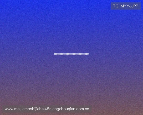 世界杯乌兹别克斯坦对哥伦比亚海外直播平台推荐及观看注意事项 世界杯乌兹别克斯坦对哥伦比亚海外直播平台推荐及观看注意事项