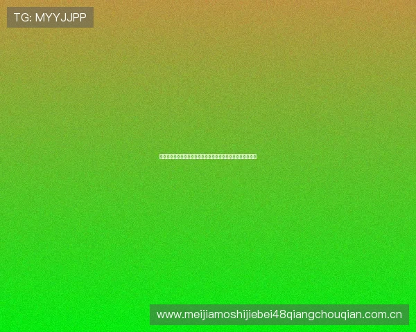 世界杯约旦阿尔及利亚比赛赛程表免费下载及详细赛事安排指南