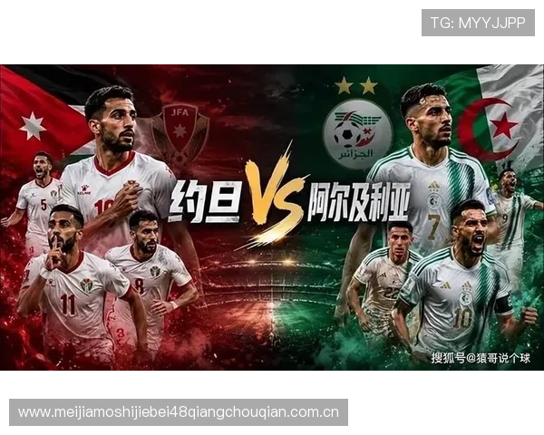 世界杯阿尔及利亚VS约旦赛前分析：球队实力对比与比赛关键点全景解读