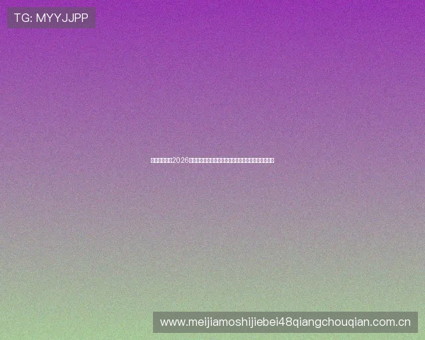 如何选择适合2026世界杯哥伦比亚对阵民主刚果的球迷围巾提升现场氛围 如何选择适合2026世界杯哥伦比亚对阵民主刚果的球迷围巾提升现场氛围