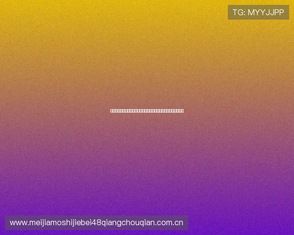 奥地利对约旦比赛日程安排及比赛时间提醒，助力世界杯关注度提升