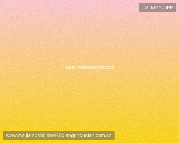 乐鱼体育体育2026世界杯赛场风云录：现场直击比赛氛围与精彩瞬间