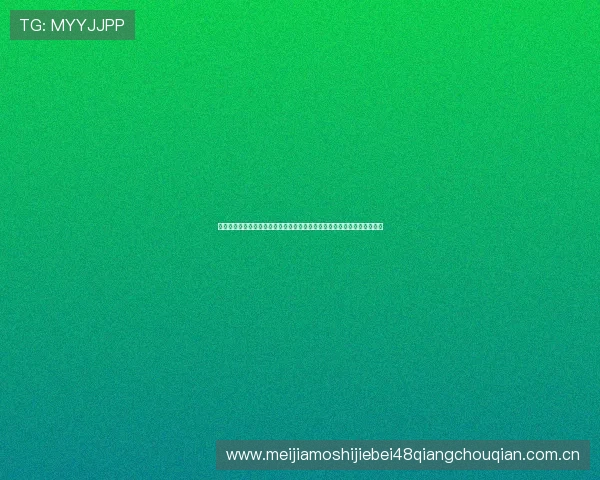 好博体育棋牌全方位报道世界杯精彩瞬间，记录每一场激烈对决的精彩瞬间